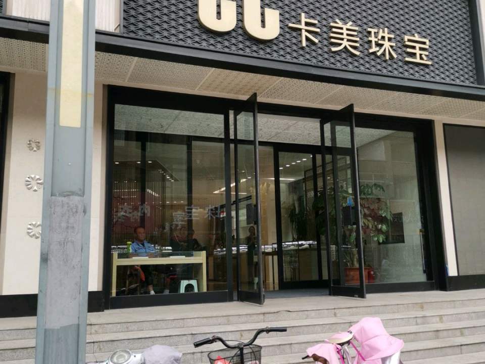 cc卡美珠宝(太谷购物中心店)