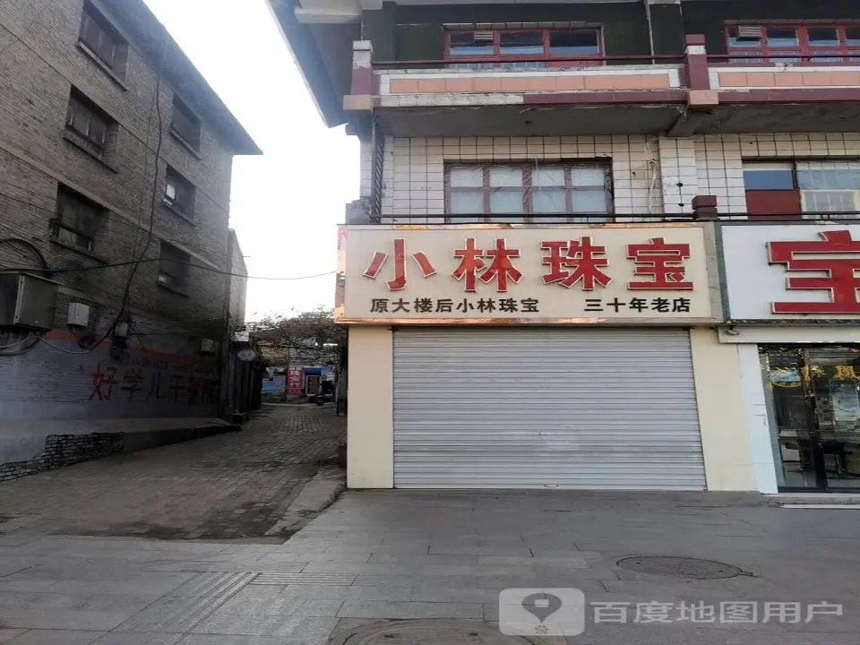 小林珠宝(鼓楼东街店)