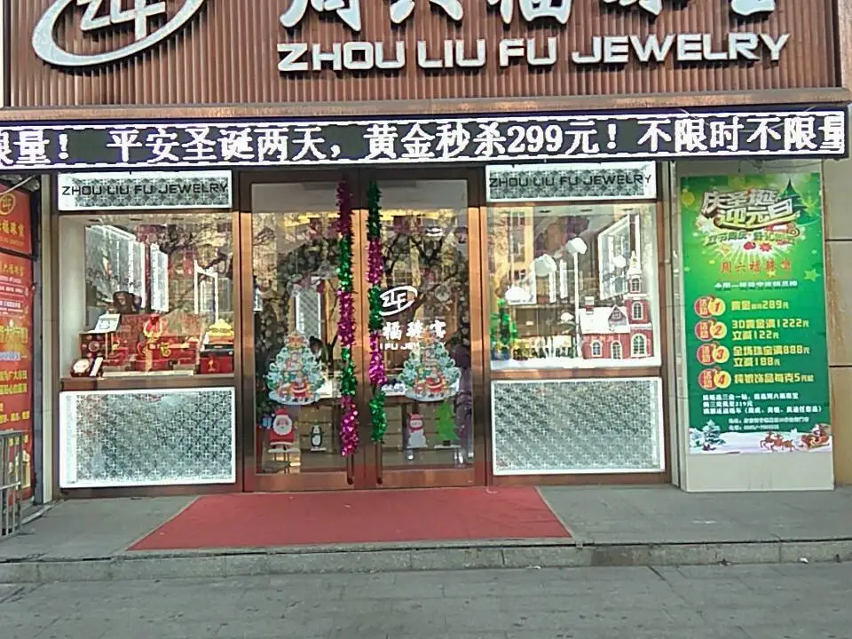 周六福(府前街店)