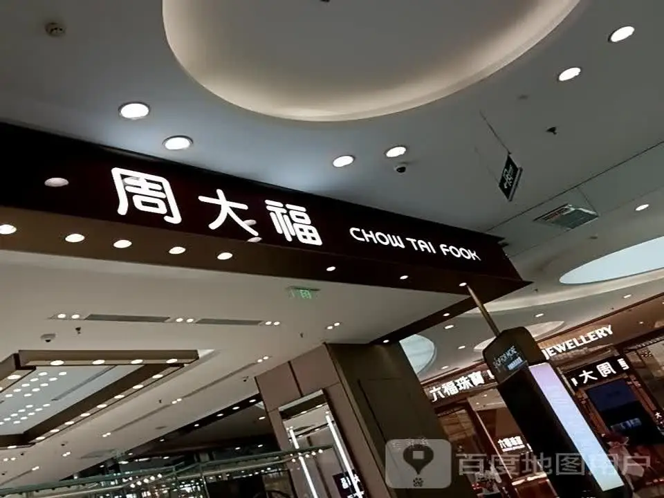 周大福CHOW TAI FOOK(朔州美都汇购物广场店)