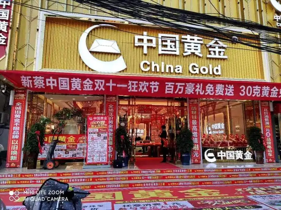 中国黄金(永康路店)