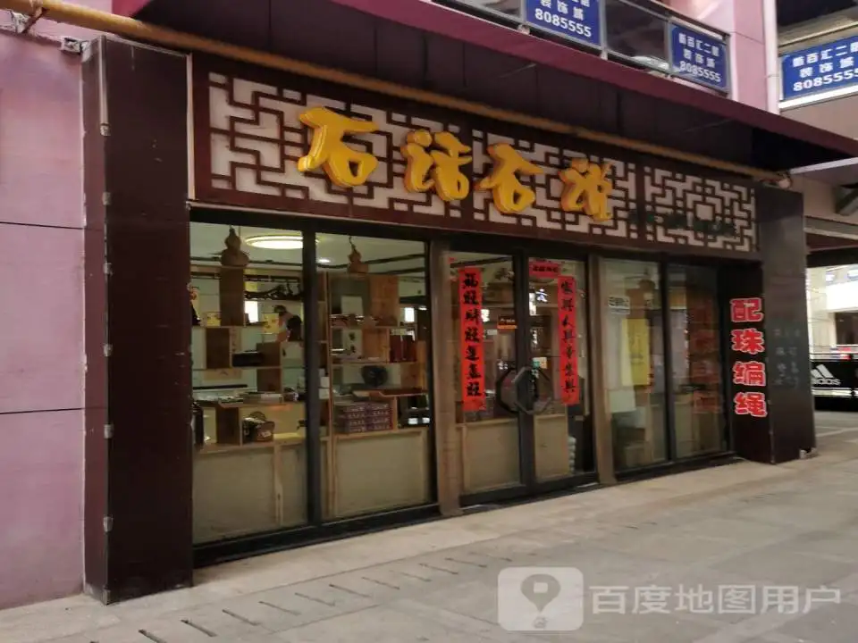 石话石说(新百汇商业广场店)