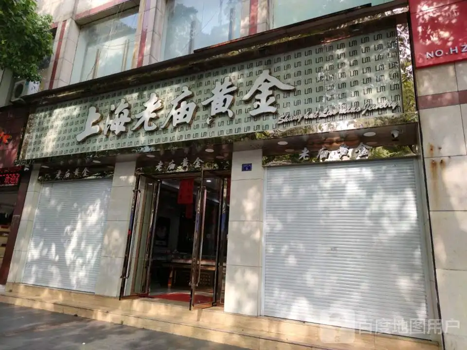 老庙黄金(定阳北路店)