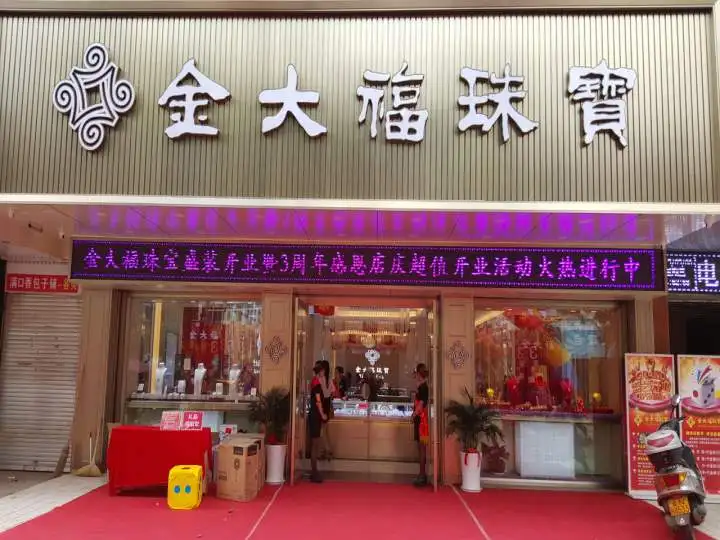 金大福(三象北路店)