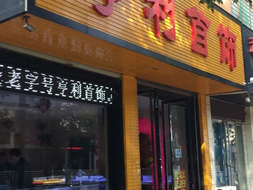 亨利金店