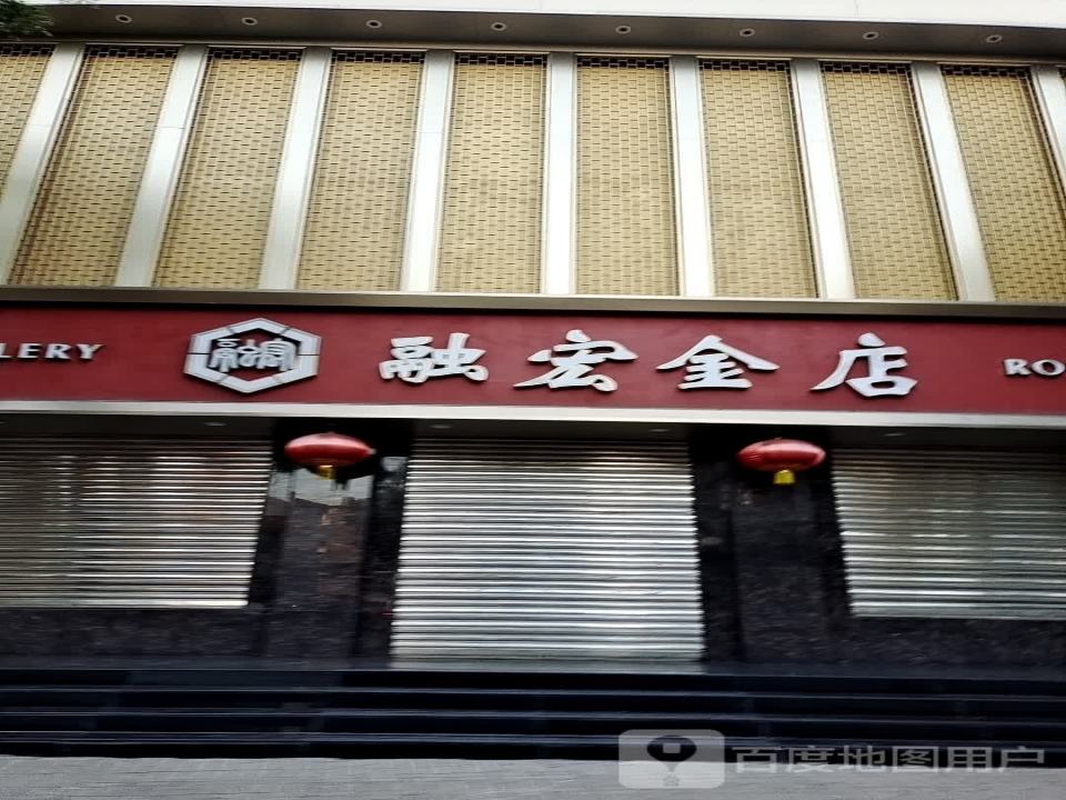 融宏金店