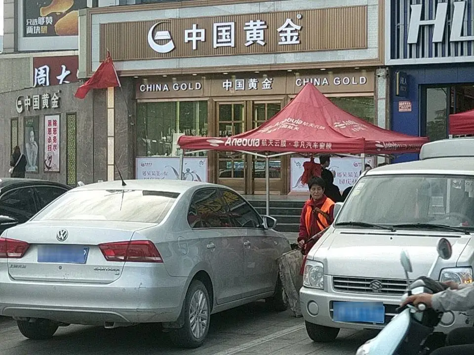 中国黄金(今日步行街店)