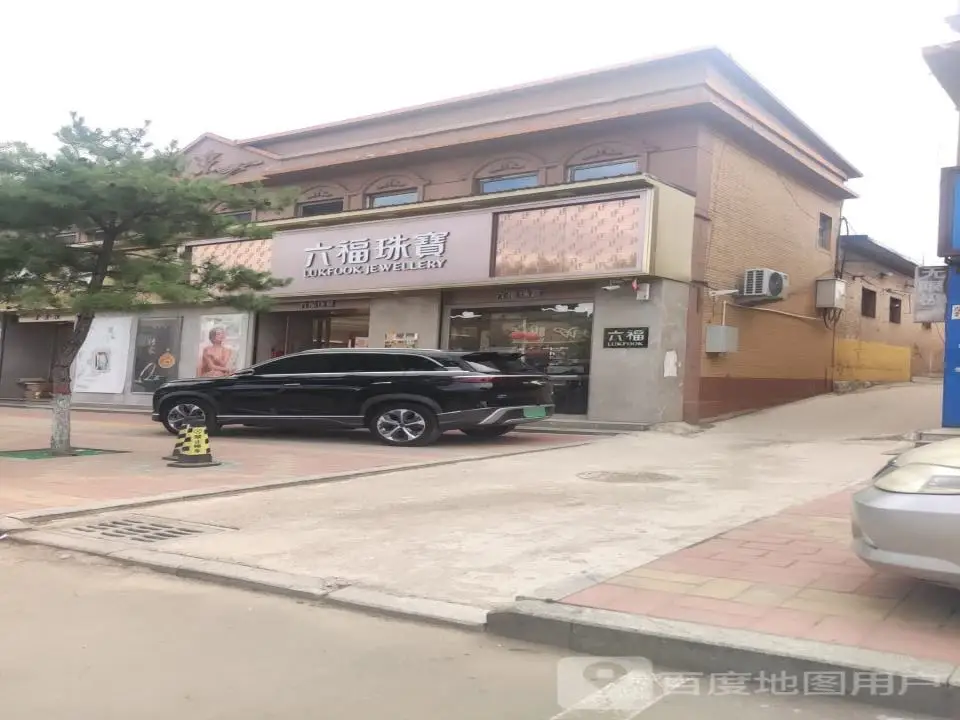 六福珠宝(煤源路店)