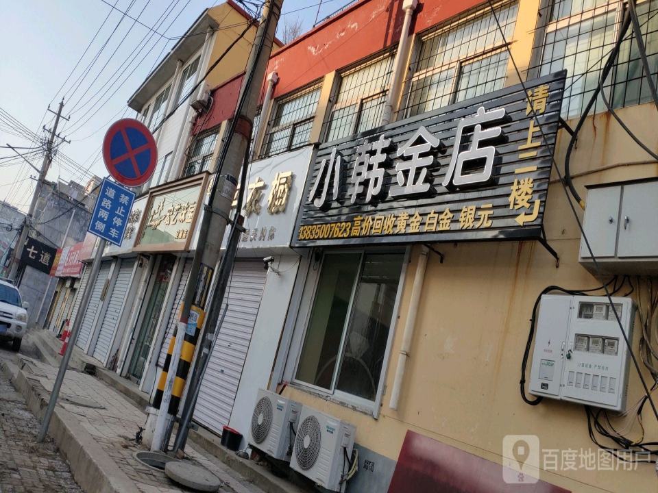 小韩金店(定襄店)