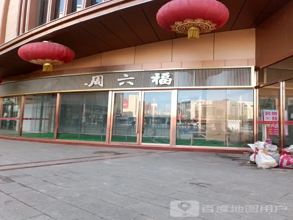 周六福珠宝(京都国际广场店)