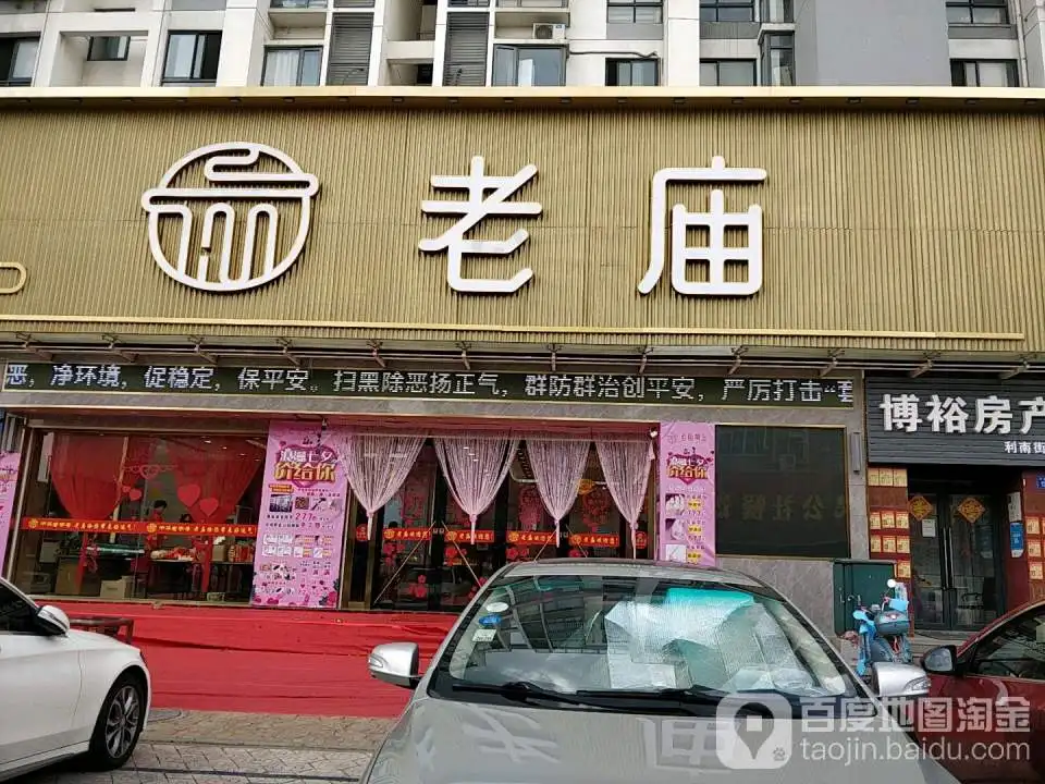 老庙黄金(江阴利南街1809店)