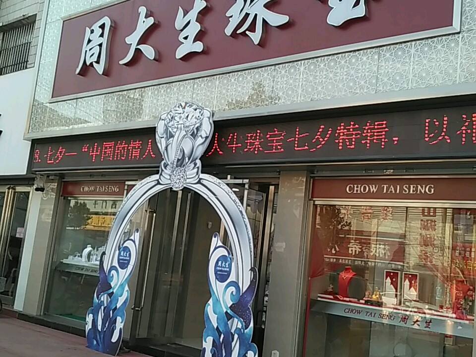 周大生CHOW TAI SENG(向阳路店)