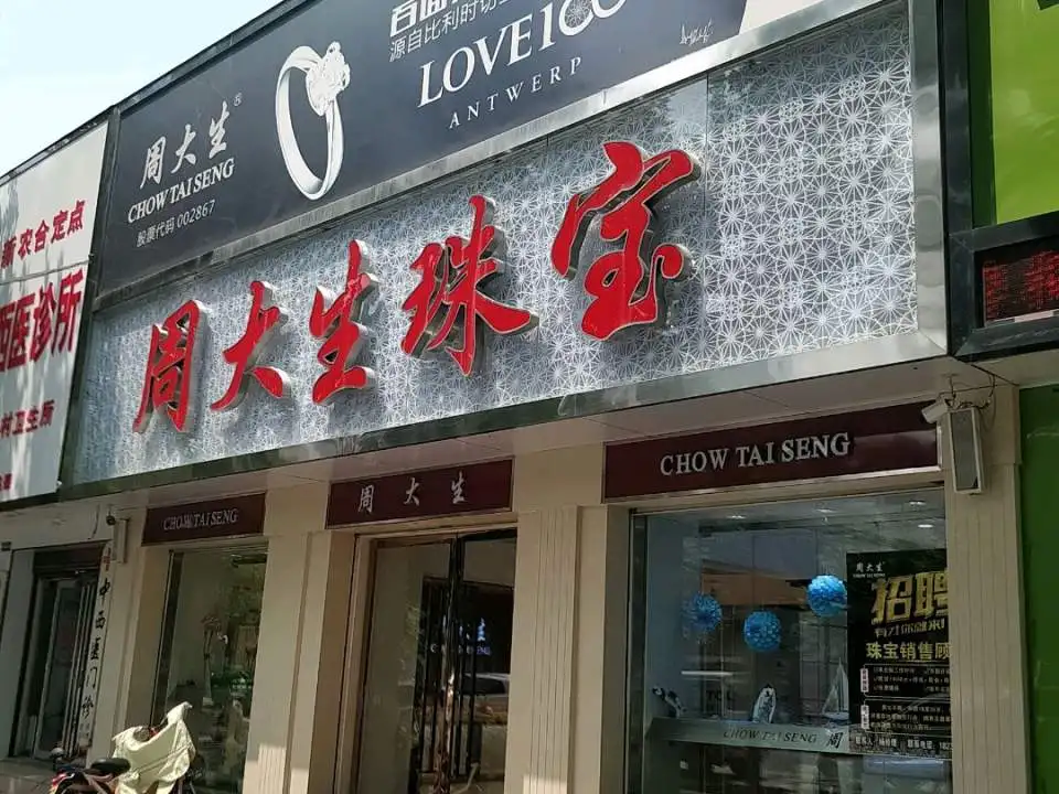 周大生CHOW TAI SENG(新华路步行街店)