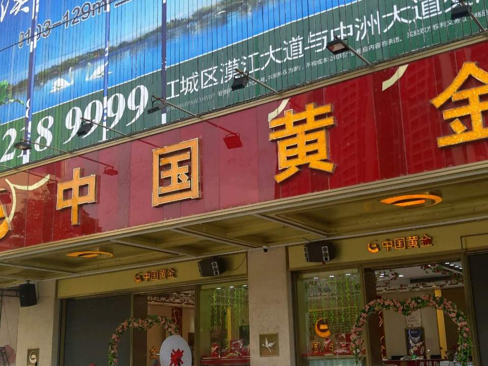 中国黄金(阳江三店)