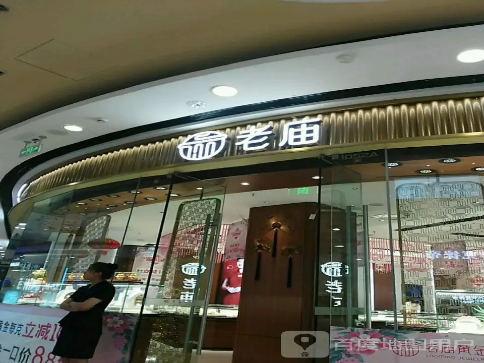 老庙黄金(万达广场店)