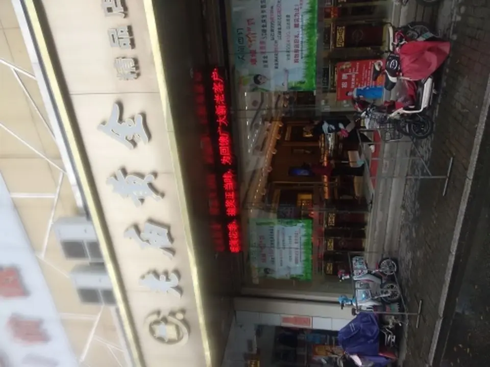 老庙黄金(翠坊北街店)