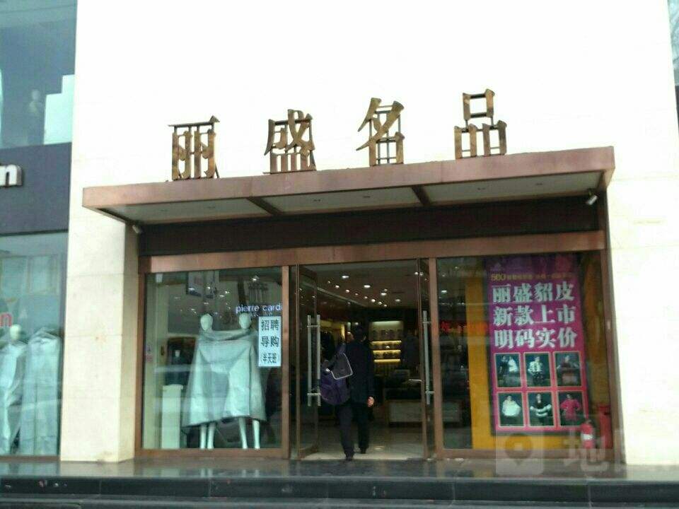 丽盛名品(鄯阳街店)