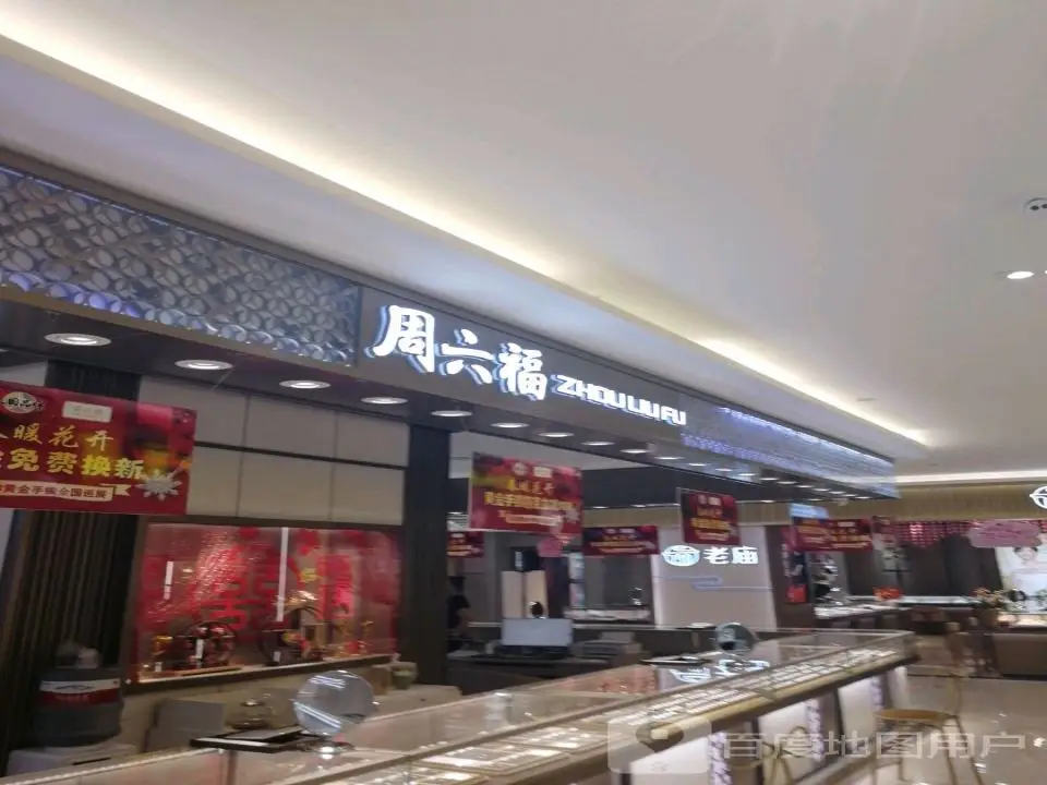 周六福(圣亚购物中心店)