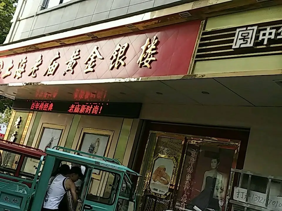 老庙黄金手镯旗舰店(三店)