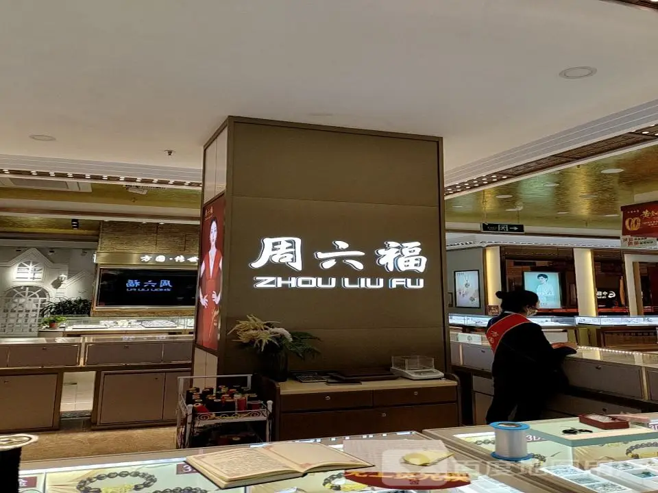 周六福(唐润百货店)