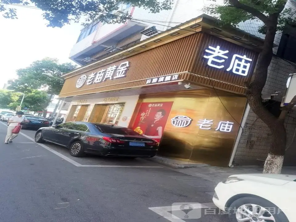 老庙黄金(塍中路店)