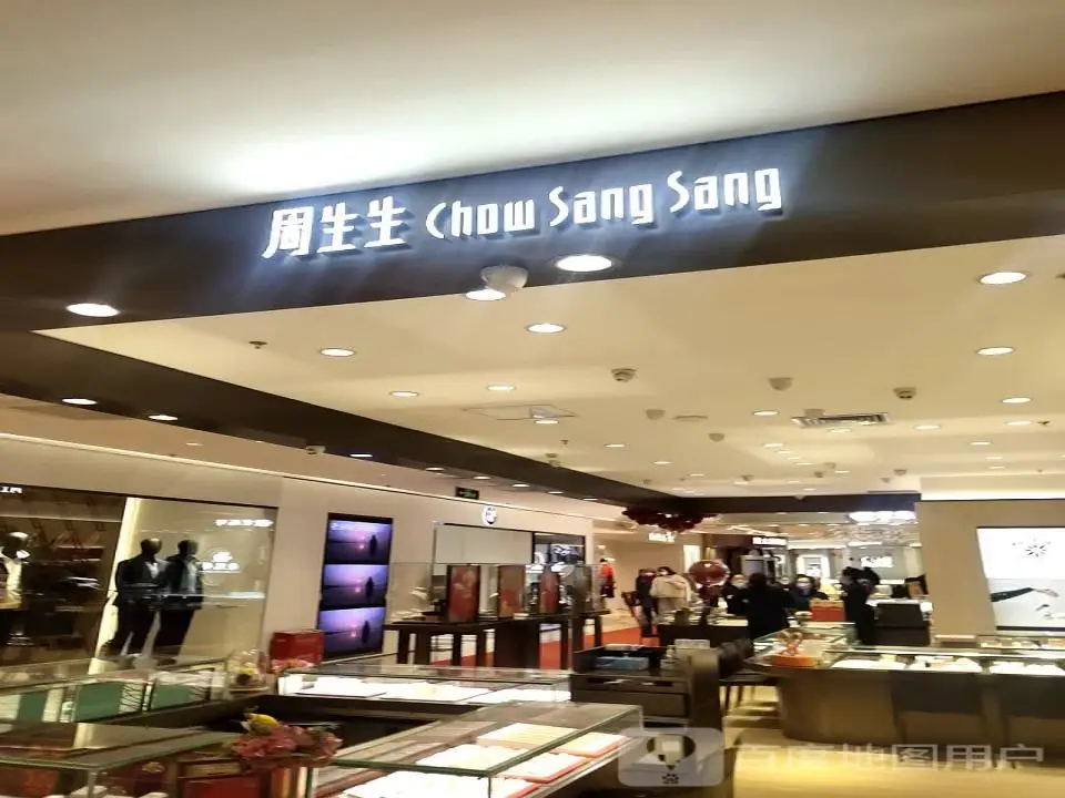 周生生Chow Sang Sang(王府井店)