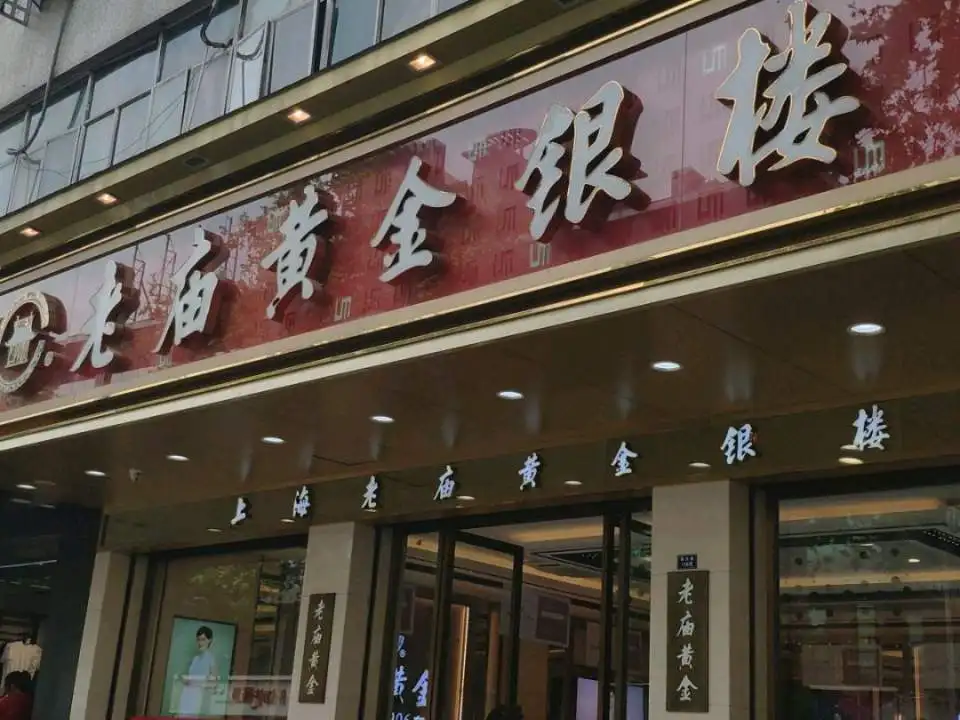 老庙黄金(平陵街店)