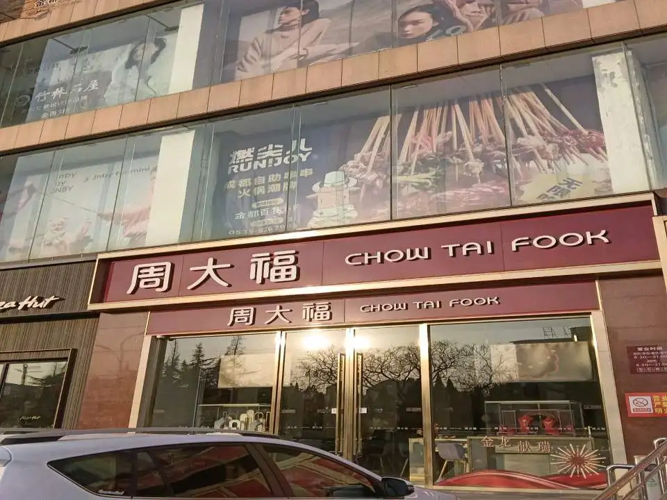 周大生CHOW TAI SENG(罗峰路金都购物中心店)