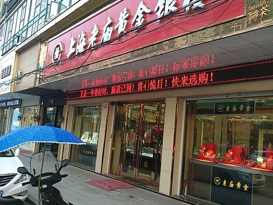 老庙黄金(杜西路店)