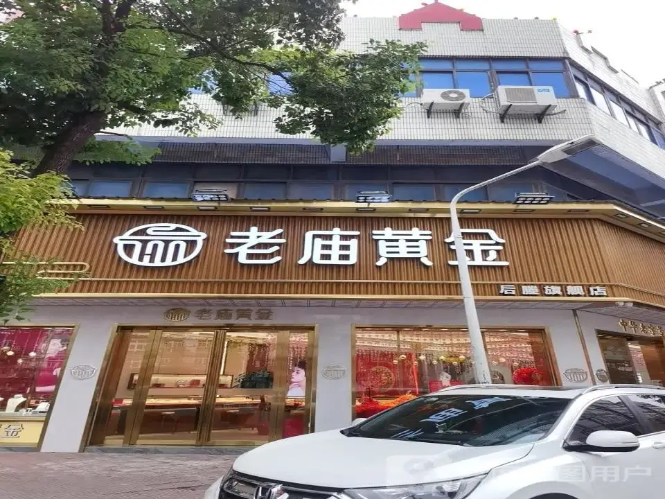 老庙黄金(塍中路店)