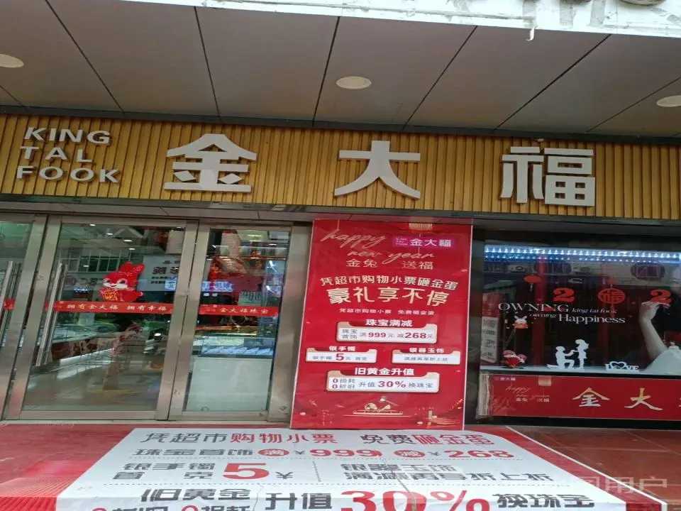 金大福(北大街店)