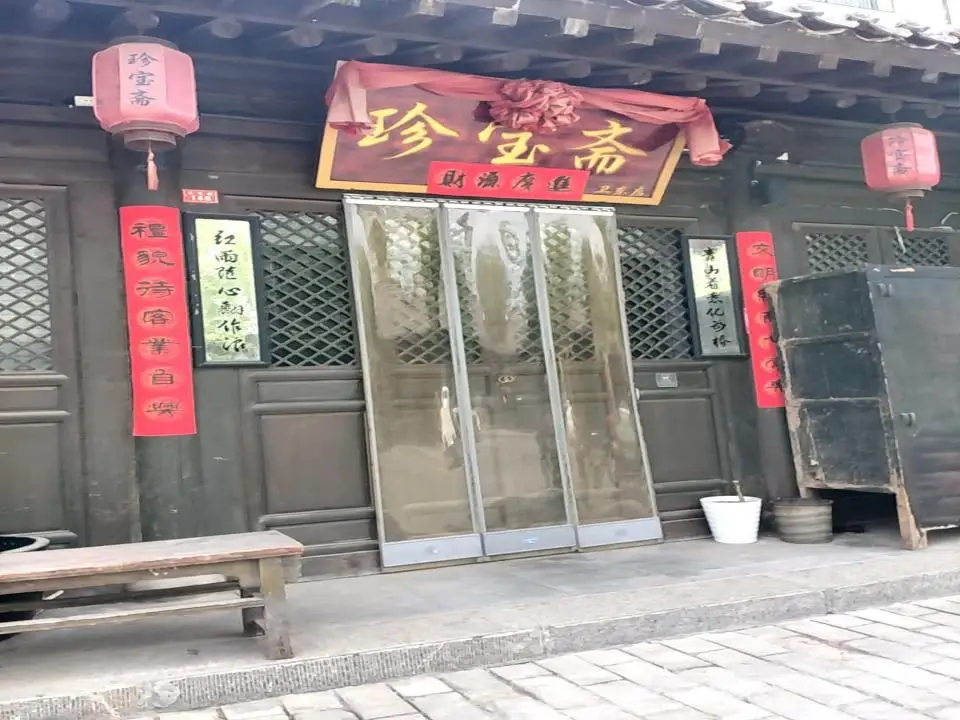 珍宝斋(卫东店)