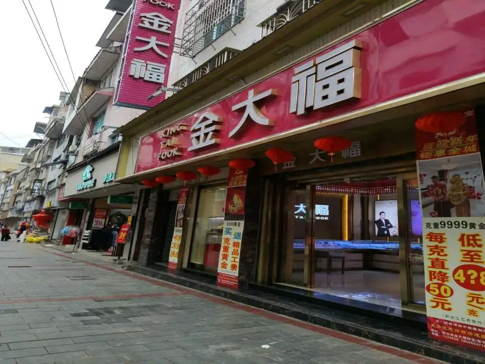 金大福(新平路店)