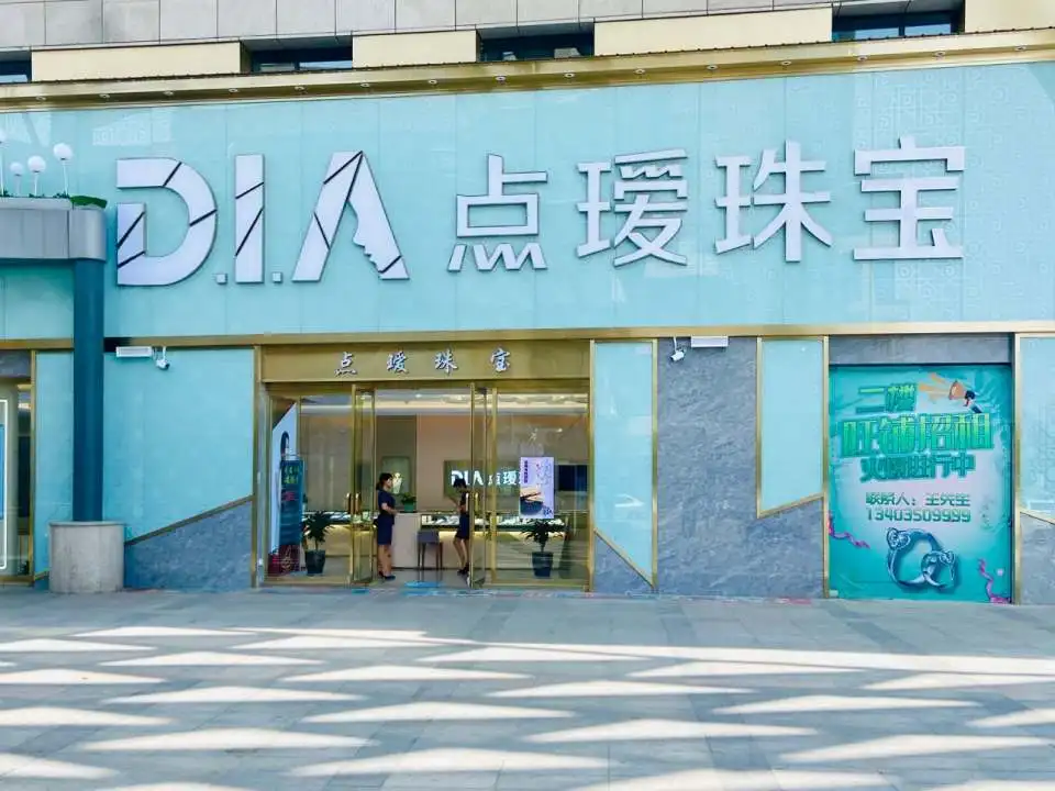 点瑷珠宝(大欣城店)