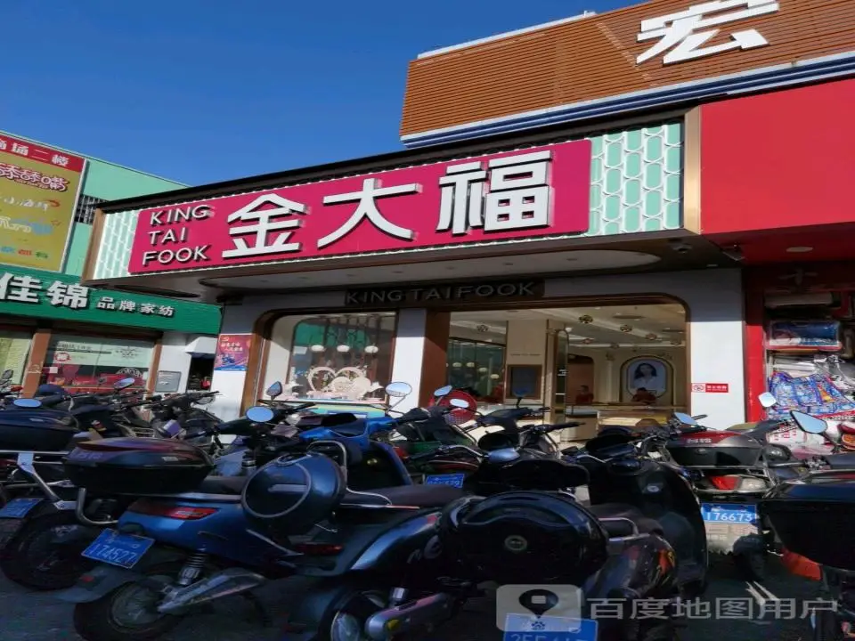 金大福(秀华路店)