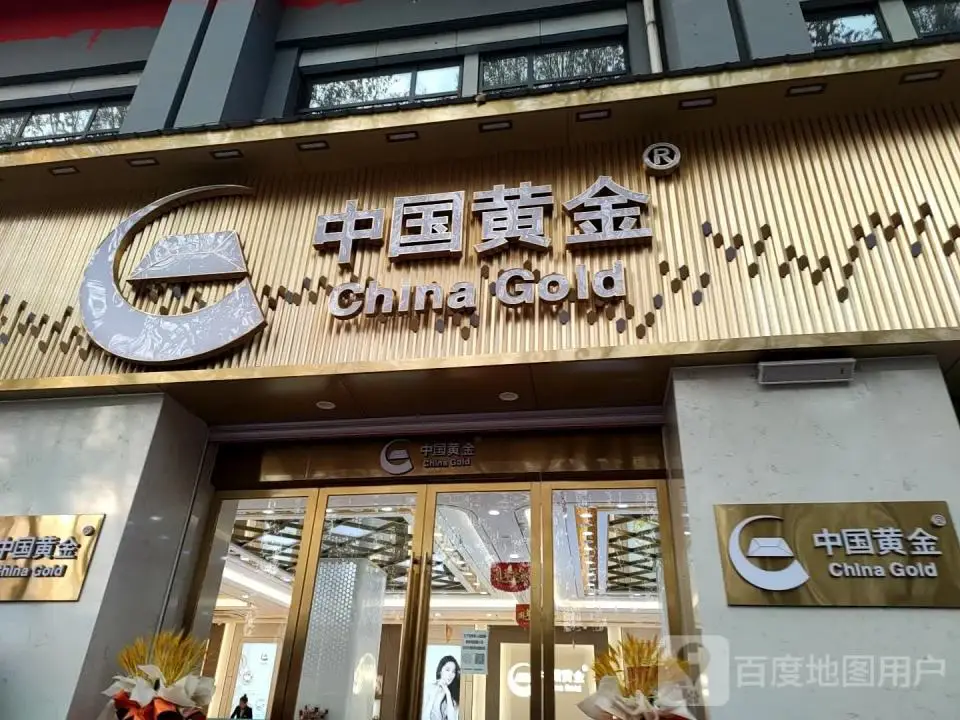 中国黄金(建设北路店)