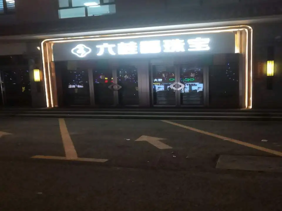 六桂福珠宝(新建北路店)