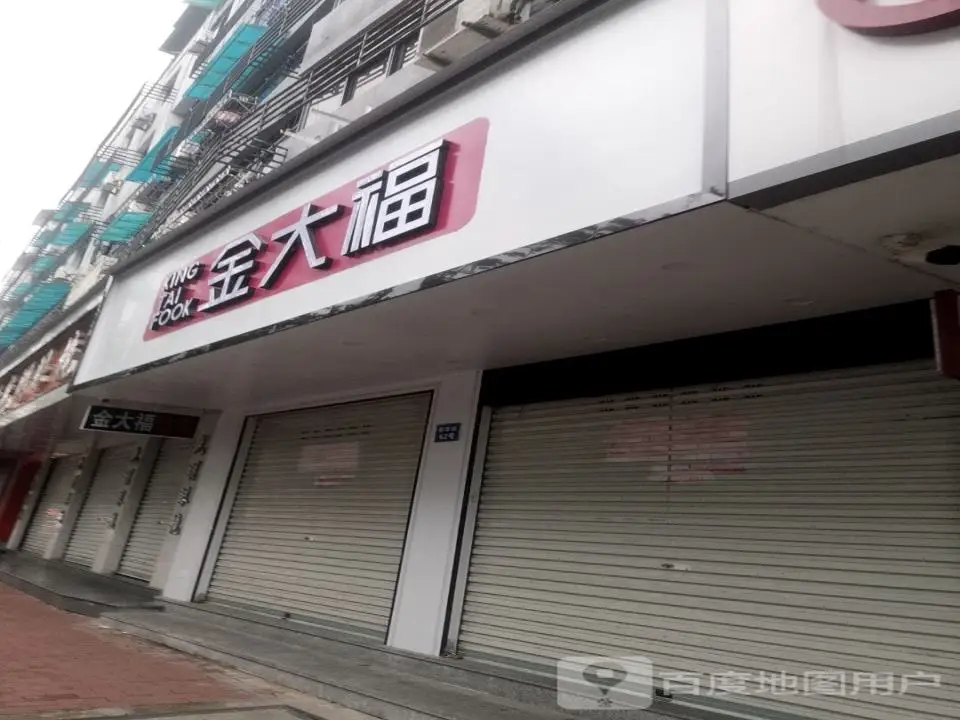 金大福(新华街店)