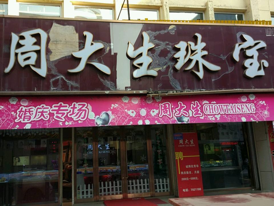 周大生CHOW TAI SENG(新建西街店)