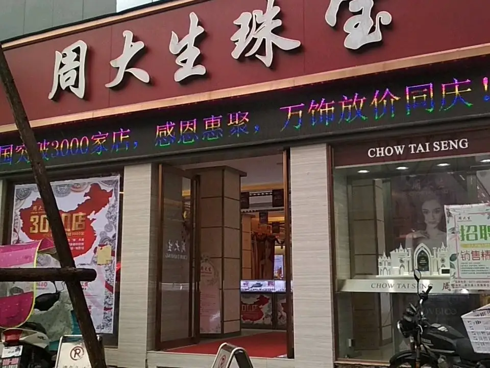 周大生CHOW TAI SENG(人民路旗舰店)