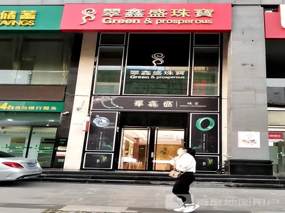 翠鑫盛珠宝(亲贤店)