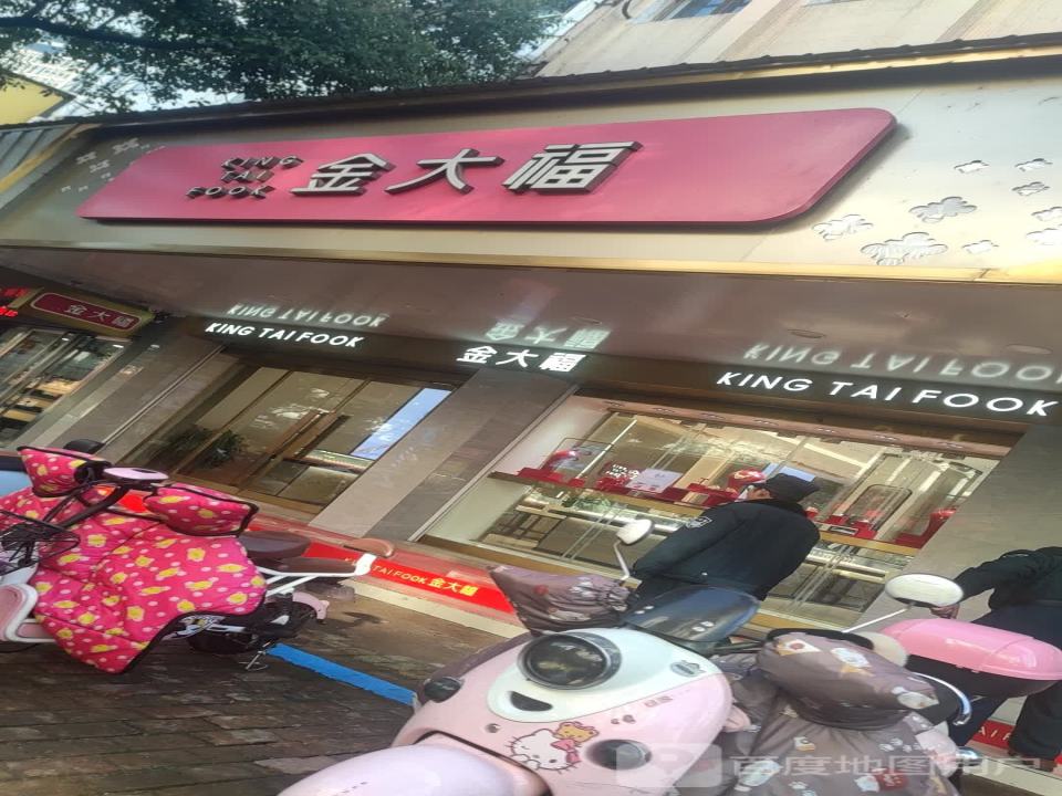 金大福(建设西路店)