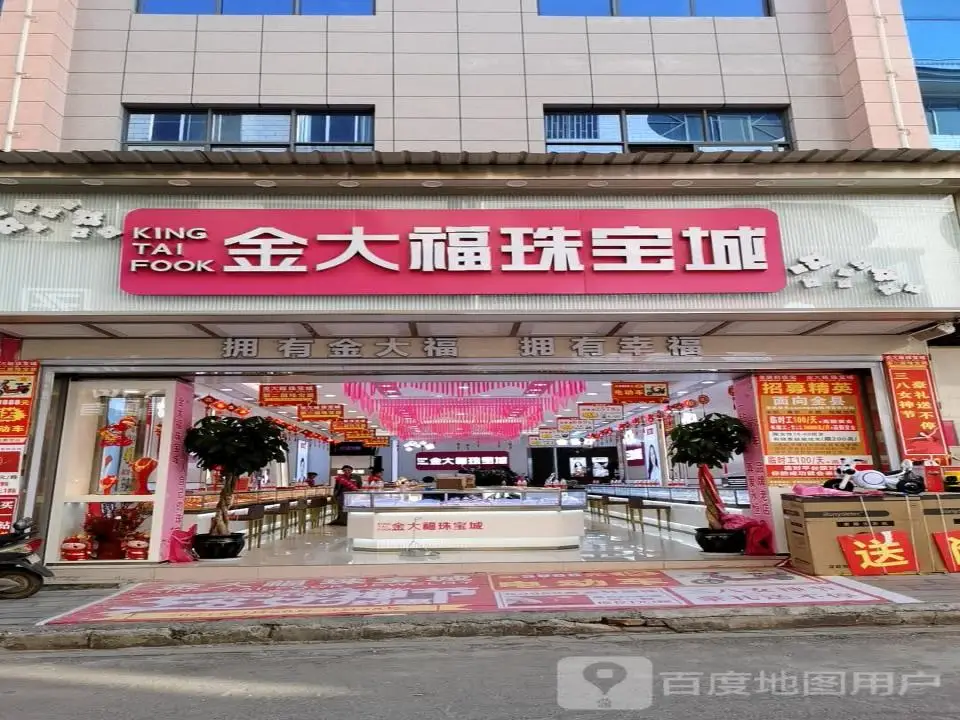 金大福珠宝城(旭东西路店)