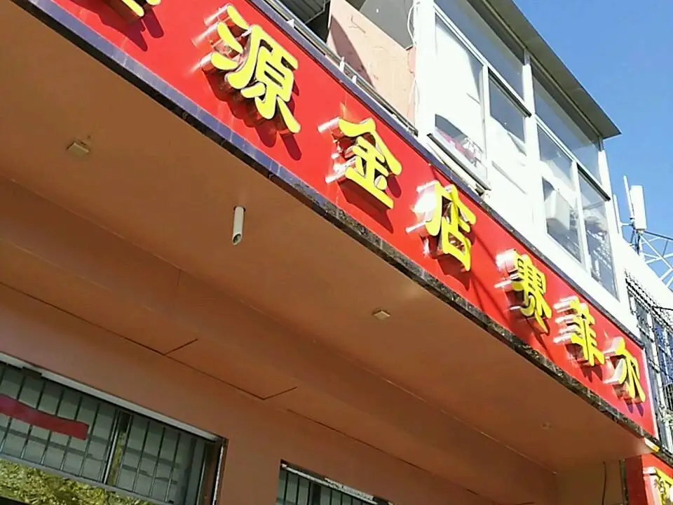 鑫源金店(赛菲尔店)