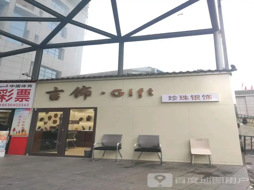 吉饰·Gift珍珠银饰(宏泰广场建设街店)