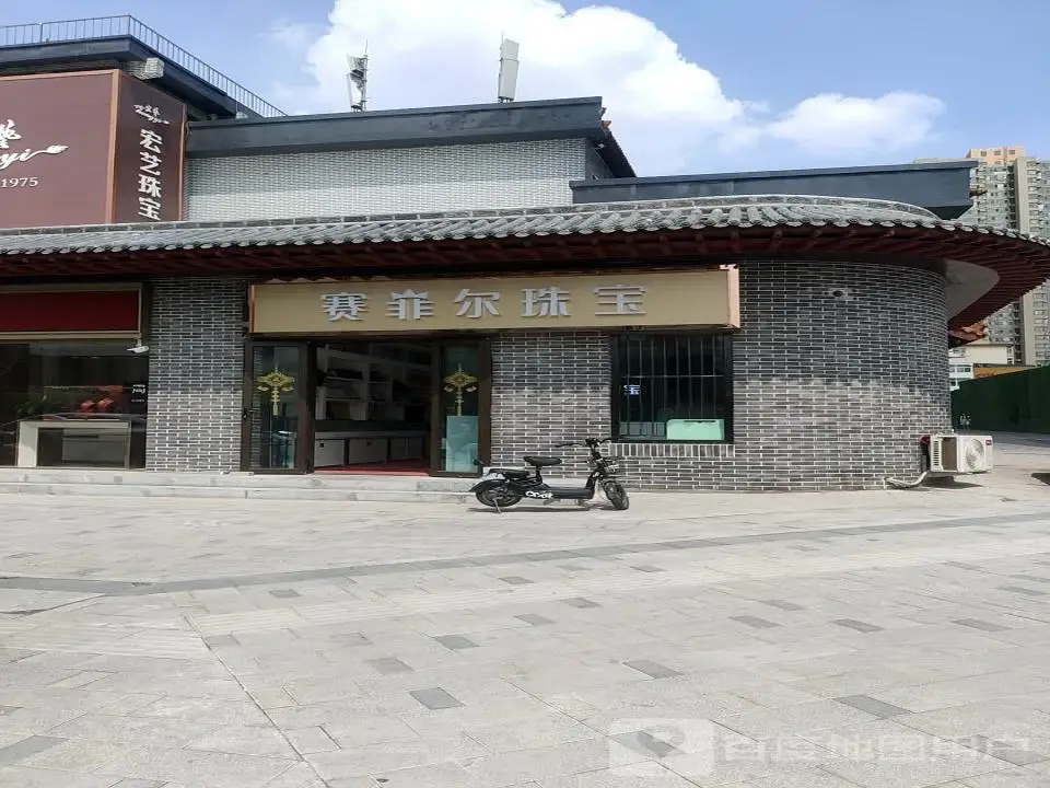 赛菲尔珠宝(解放路店)