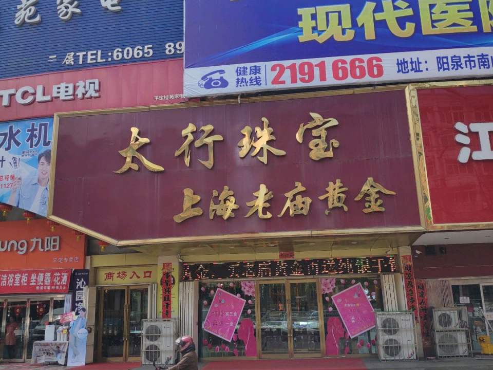 太行珠宝(金地商厦店)