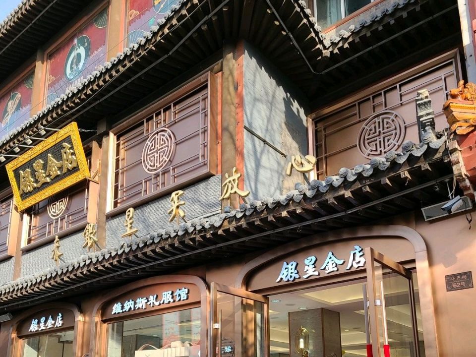 银星金店(华严店)