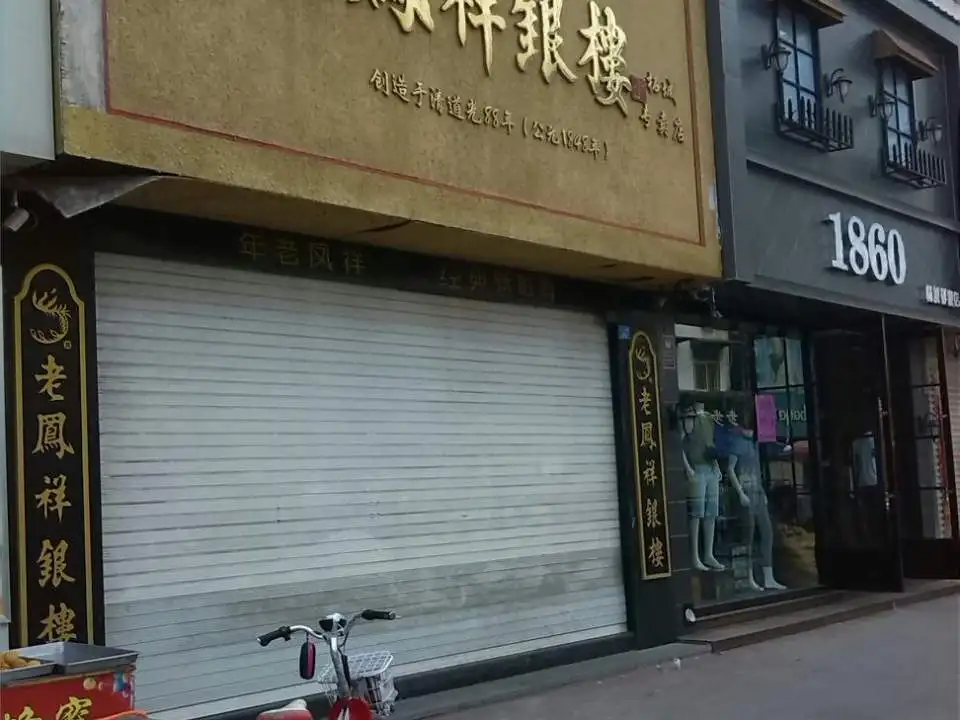 老凤祥(柘城专卖店)