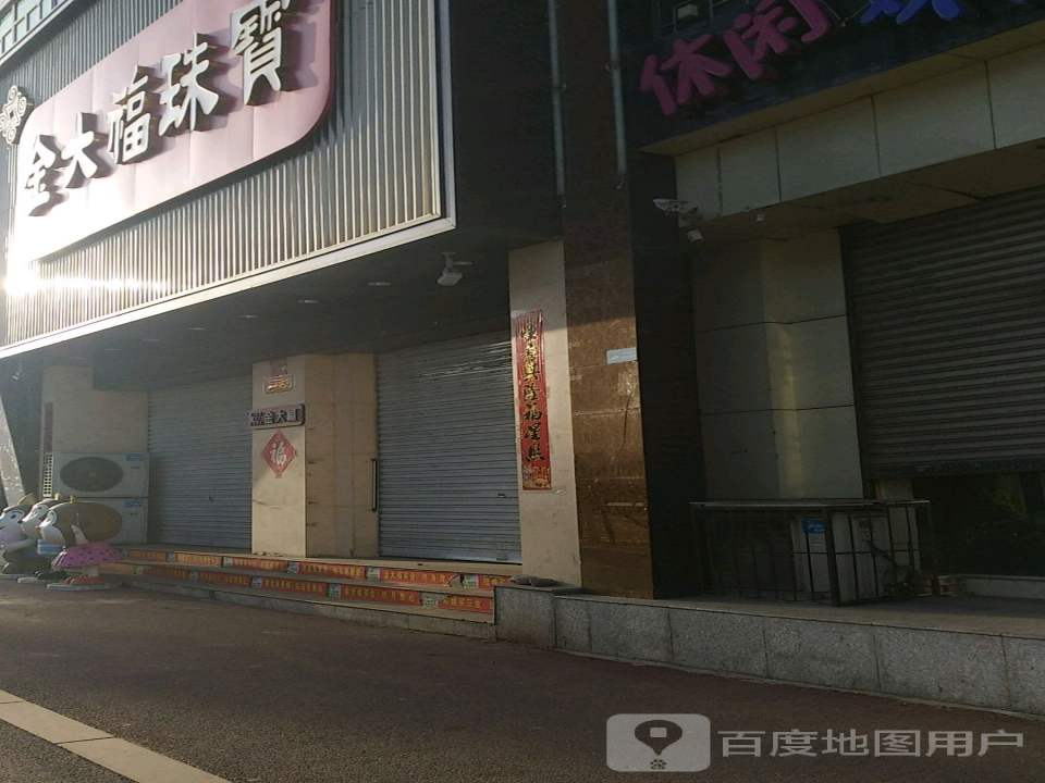 金六福珠宝(迎宾东街店)